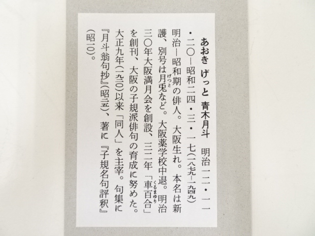 道具 ] - 道具 青木月斗筆 俳句 肉筆短冊 | ネットショップ圭 netshop